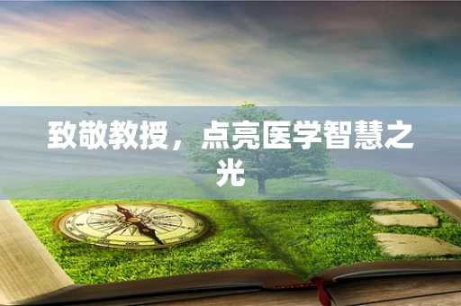 致敬教授，点亮医学智慧之光