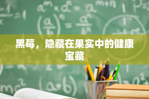 黑莓，隐藏在果实中的健康宝藏