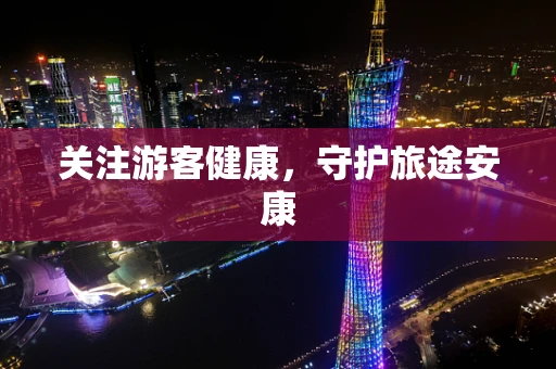 关注游客健康，守护旅途安康