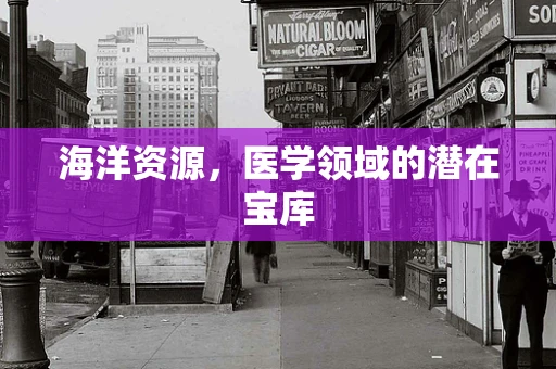 海洋资源，医学领域的潜在宝库