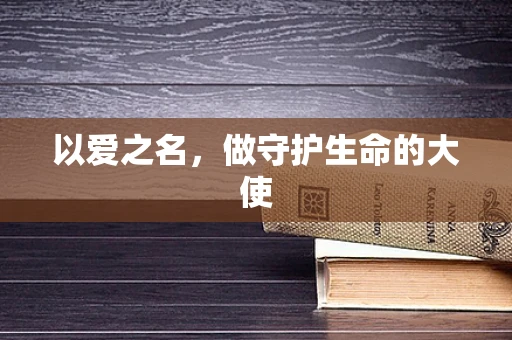 以爱之名，做守护生命的大使