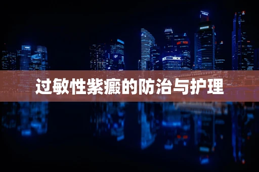 过敏性紫癜的防治与护理