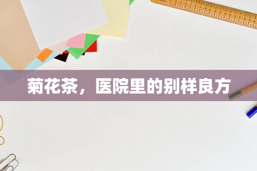 菊花茶，医院里的别样良方