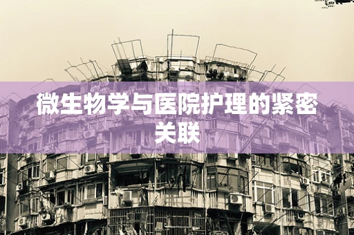 微生物学与医院护理的紧密关联