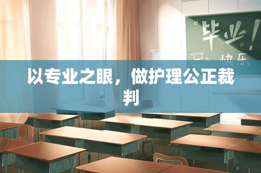 以专业之眼，做护理公正裁判