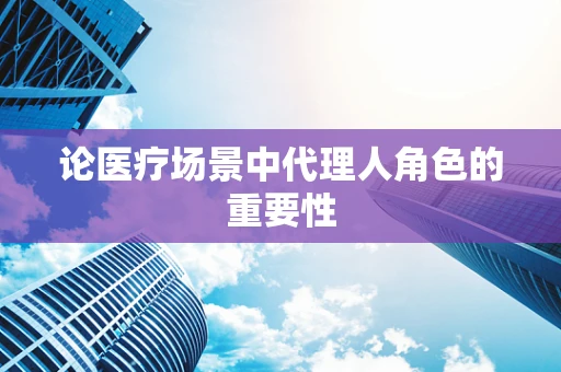 论医疗场景中代理人角色的重要性