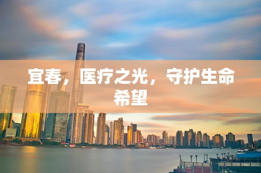 宜春，医疗之光，守护生命希望