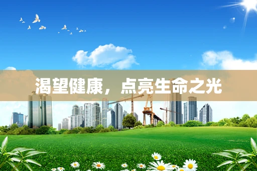 渴望健康，点亮生命之光