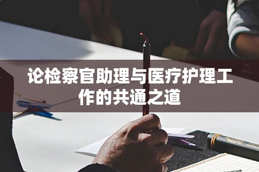 论检察官助理与医疗护理工作的共通之道