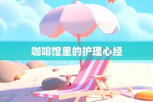 咖啡馆里的护理心经
