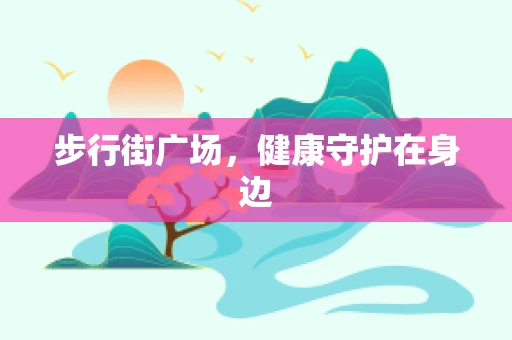 步行街广场，健康守护在身边