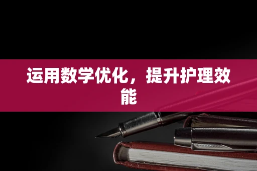 运用数学优化，提升护理效能
