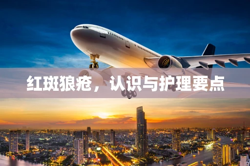 红斑狼疮，认识与护理要点