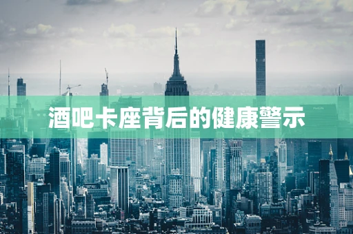 酒吧卡座背后的健康警示