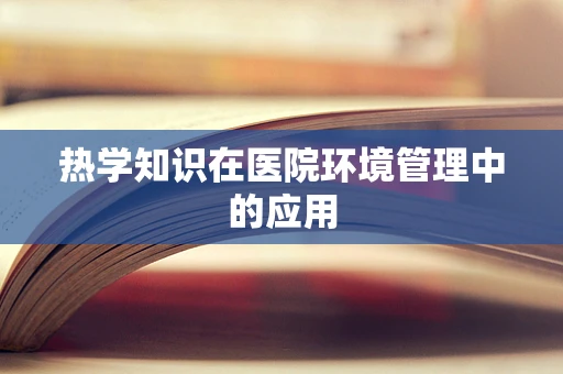 热学知识在医院环境管理中的应用