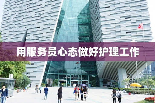用服务员心态做好护理工作