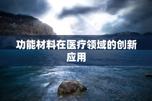 功能材料在医疗领域的创新应用
