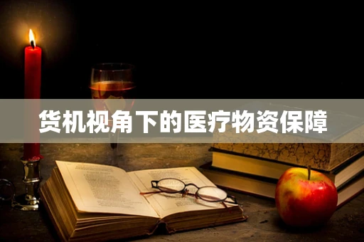 货机视角下的医疗物资保障