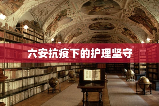 六安抗疫下的护理坚守