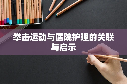拳击运动与医院护理的关联与启示