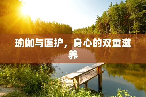 瑜伽与医护，身心的双重滋养
