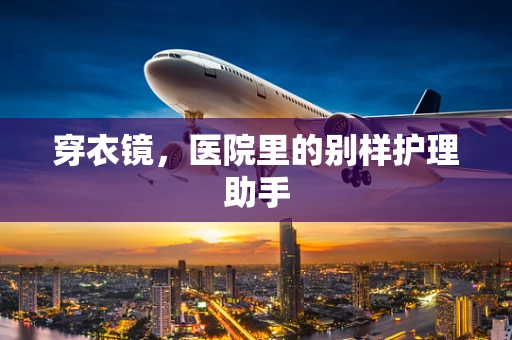 穿衣镜，医院里的别样护理助手