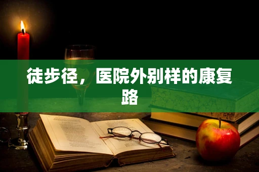 徒步径，医院外别样的康复路