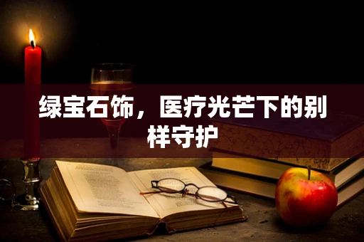 绿宝石饰，医疗光芒下的别样守护