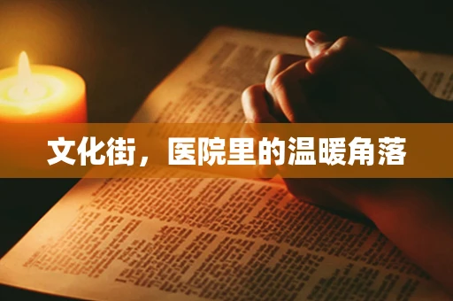 文化街，医院里的温暖角落