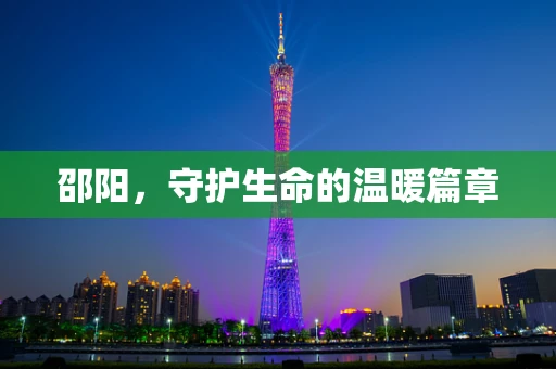 邵阳，守护生命的温暖篇章