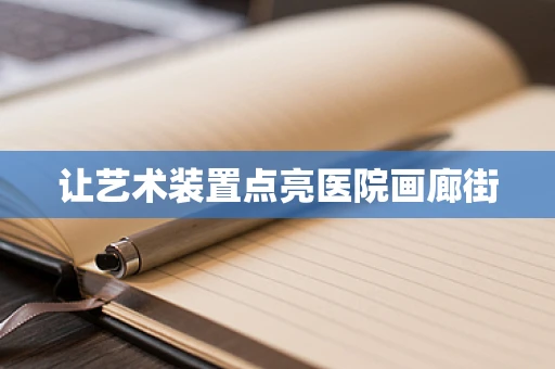 让艺术装置点亮医院画廊街