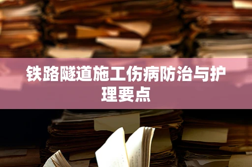 铁路隧道施工伤病防治与护理要点