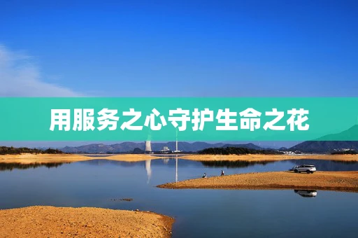 用服务之心守护生命之花