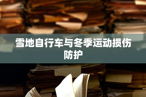 雪地自行车与冬季运动损伤防护