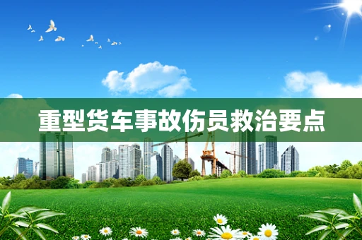 重型货车事故伤员救治要点