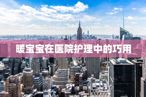 暖宝宝在医院护理中的巧用