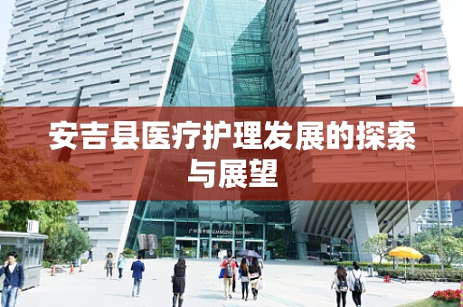 安吉县医疗护理发展的探索与展望