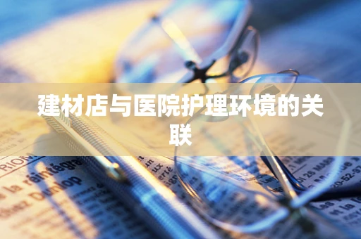 建材店与医院护理环境的关联
