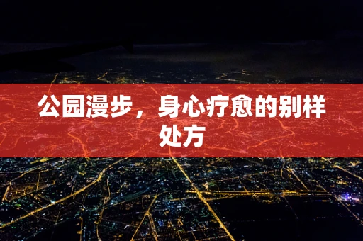 公园漫步，身心疗愈的别样处方