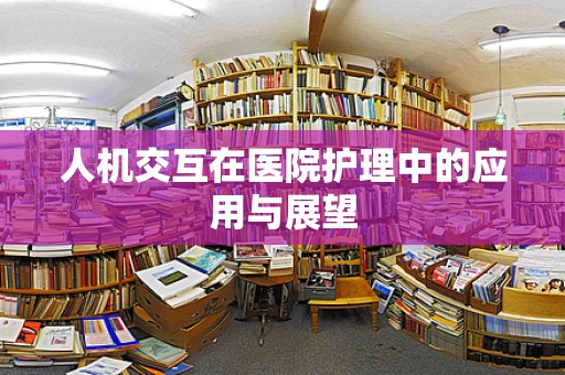人机交互在医院护理中的应用与展望
