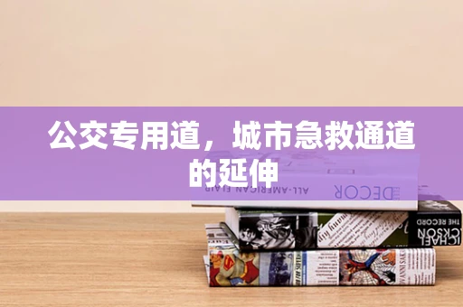 公交专用道，城市急救通道的延伸