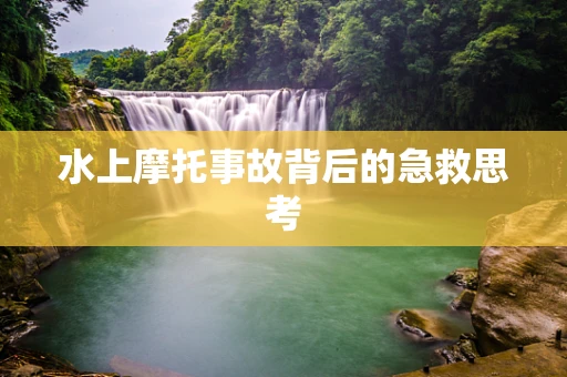 水上摩托事故背后的急救思考