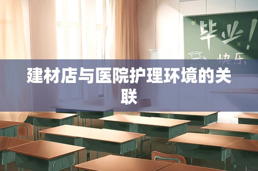 建材店与医院护理环境的关联