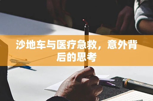 沙地车与医疗急救，意外背后的思考