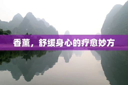 香薰，舒缓身心的疗愈妙方