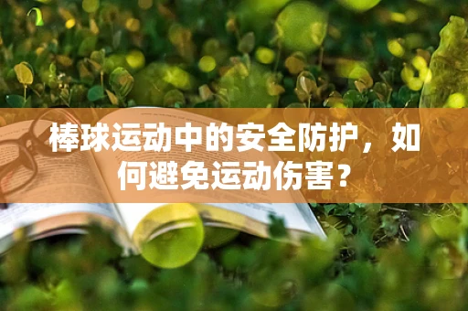 棒球运动中的安全防护，如何避免运动伤害？