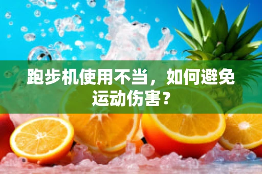 跑步机使用不当，如何避免运动伤害？