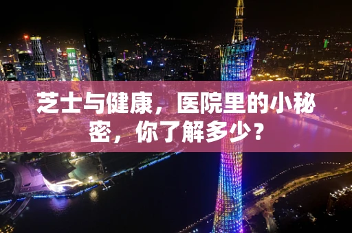 芝士与健康，医院里的小秘密，你了解多少？