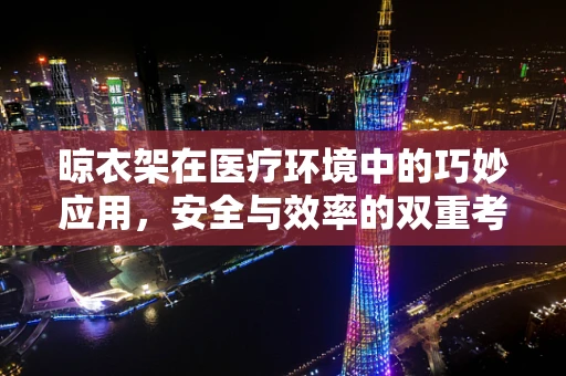 晾衣架在医疗环境中的巧妙应用，安全与效率的双重考量