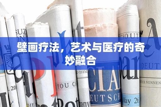 壁画疗法，艺术与医疗的奇妙融合